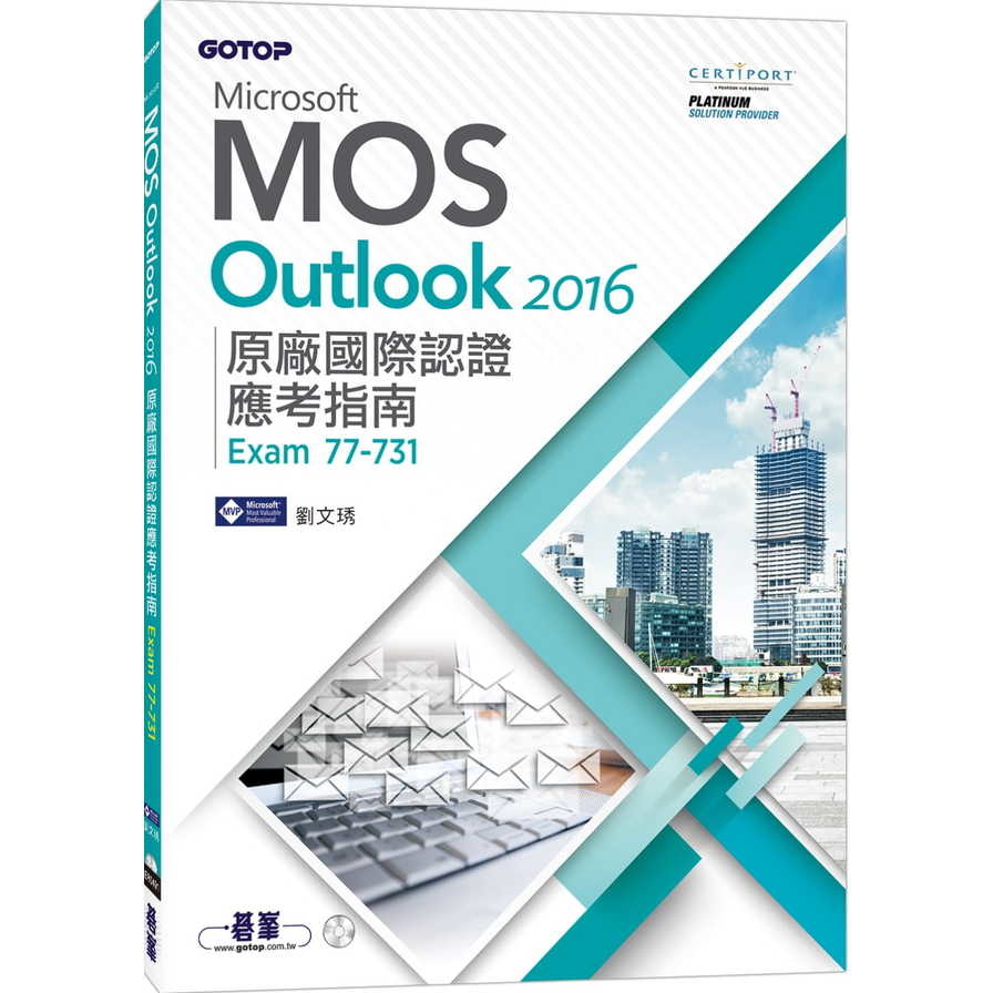 Microsoft MOS Outlook 2016原廠國際認證應考指南(Exam 77-731) | 拾書所