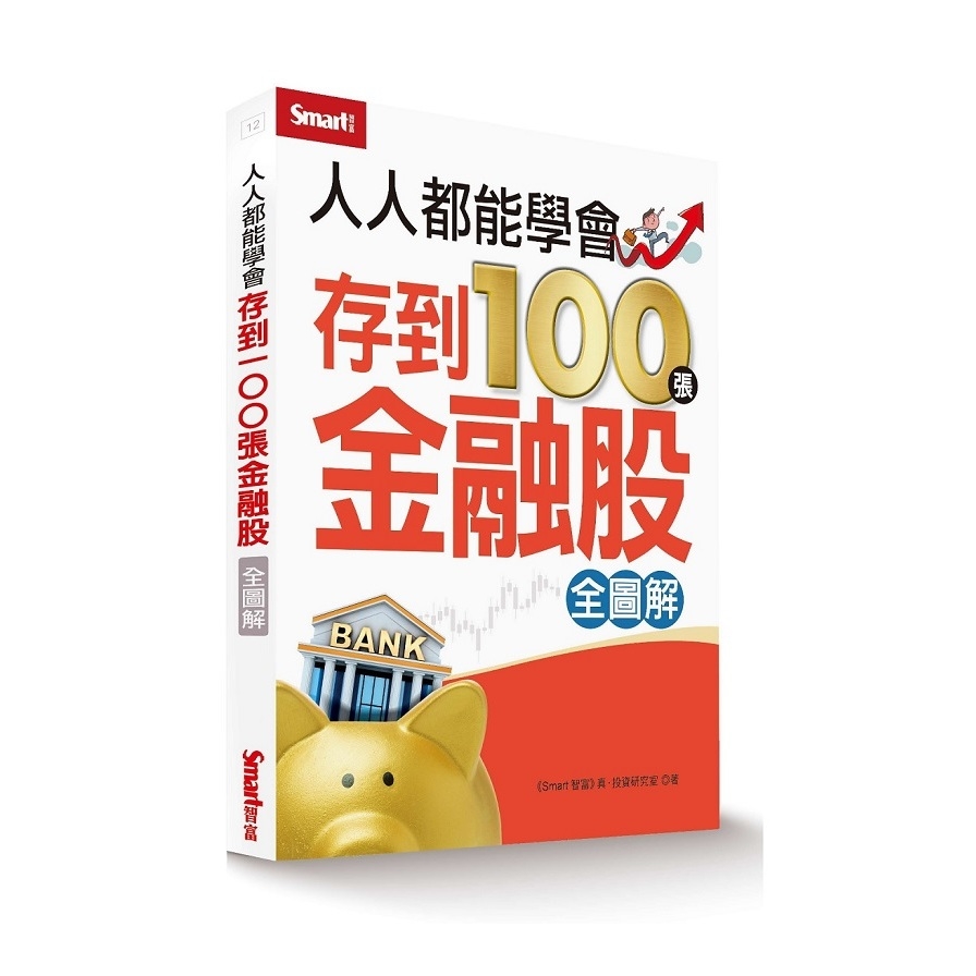 人人都能學會存到100張金融股(全圖解) | 拾書所