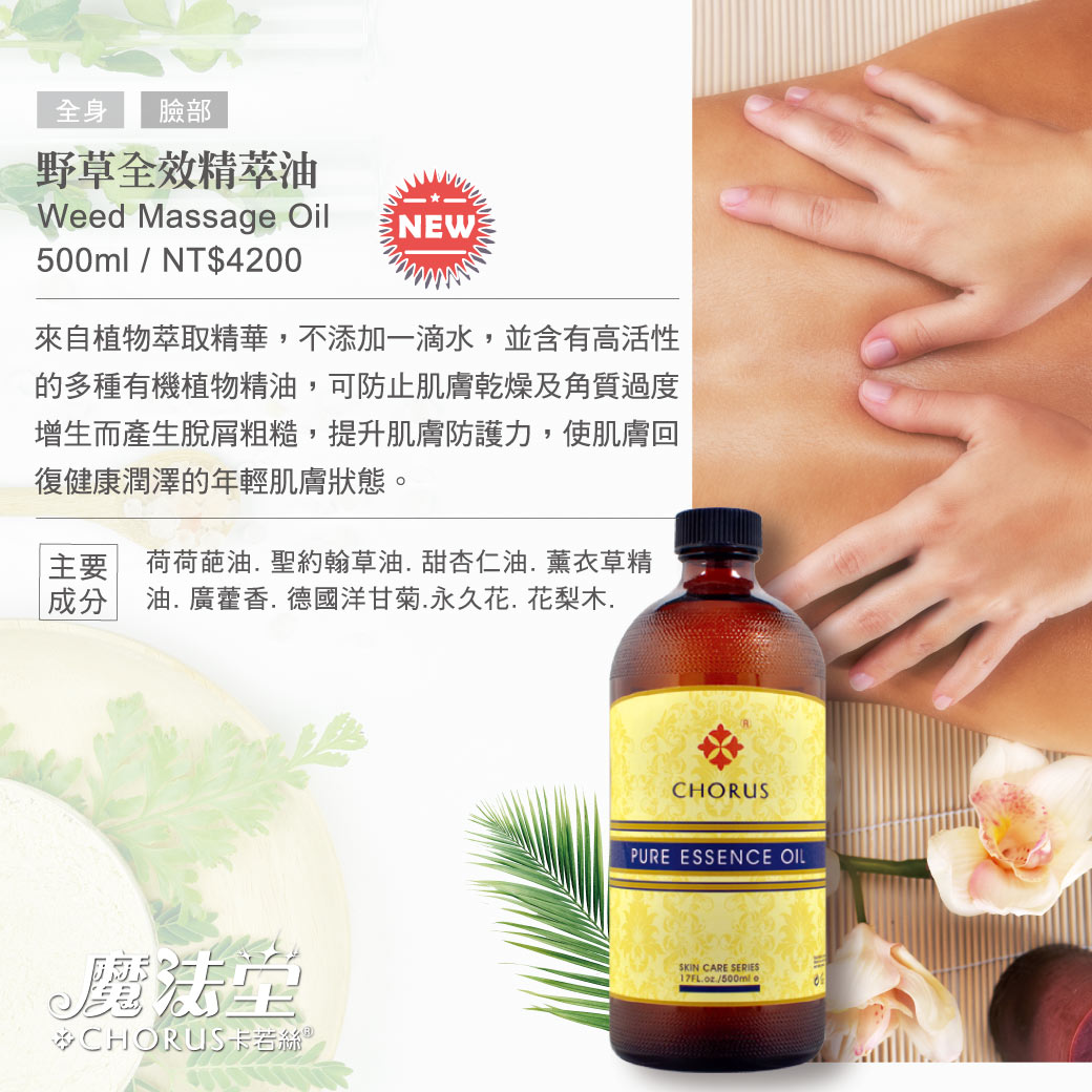 CHORUS 野草全效精萃油 / Weed Massage Oil_1