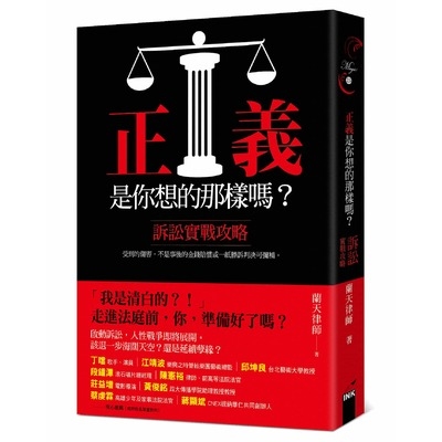 正義是你想的那樣嗎(訴訟實戰攻略) | 拾書所