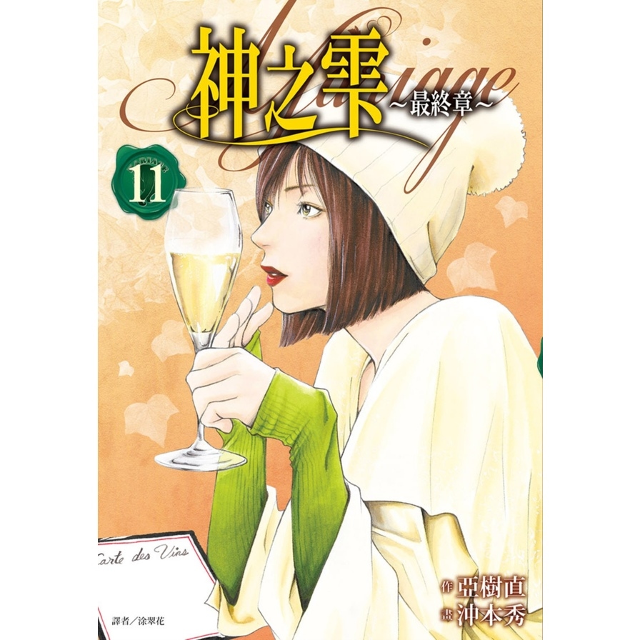 神之雫最終章Mariage(11) | 拾書所