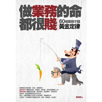 做業務的命都很賤 | 拾書所