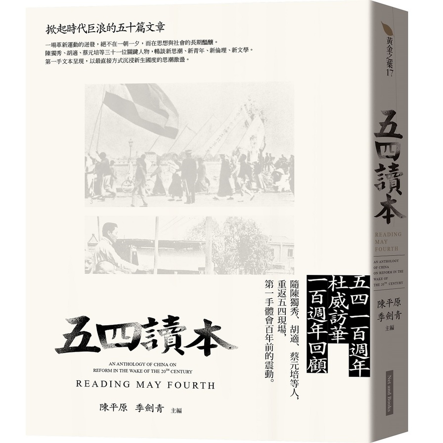 五四讀本(掀起時代巨浪的五十篇文章) | 拾書所