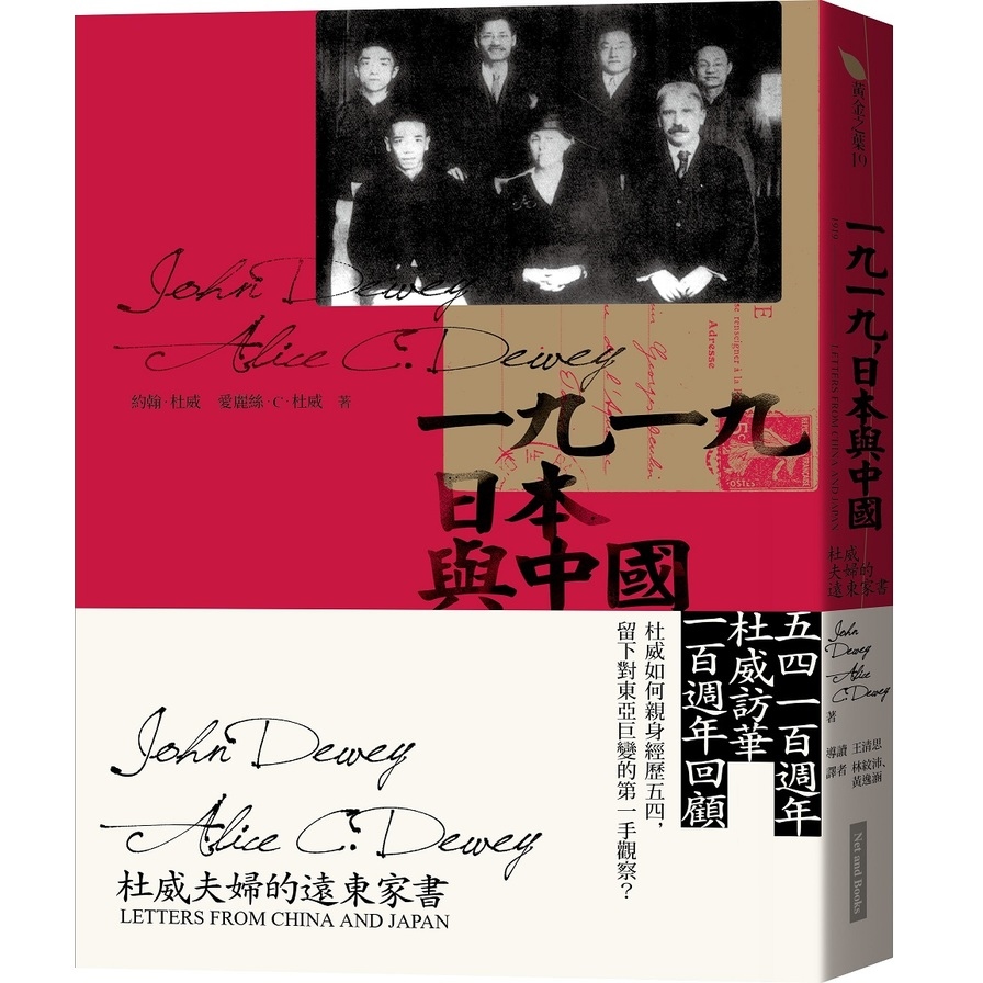 一九一九日本與中國(杜威夫婦的遠東家書) | 拾書所