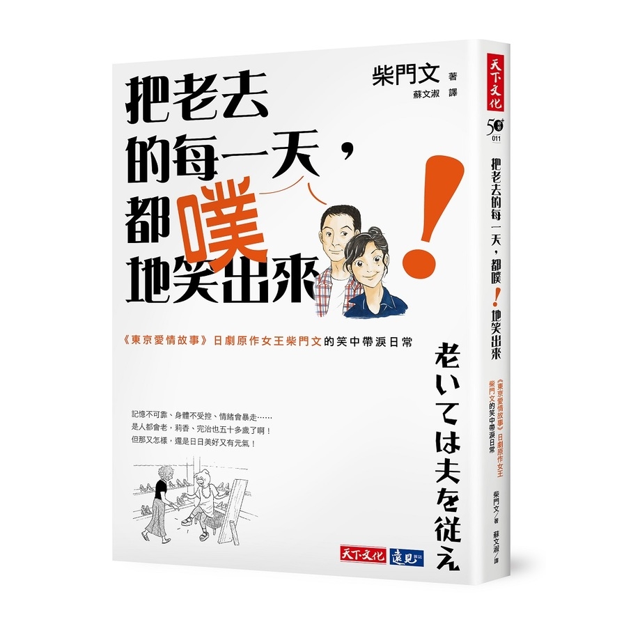 把老去的每一天都噗地笑出來(東京愛情故事.日劇原作女王柴門文的笑中帶淚日常) | 拾書所