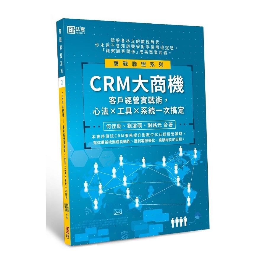 CRM大商機(客戶經營實戰術.心法×工具×系統一次搞定) | 拾書所