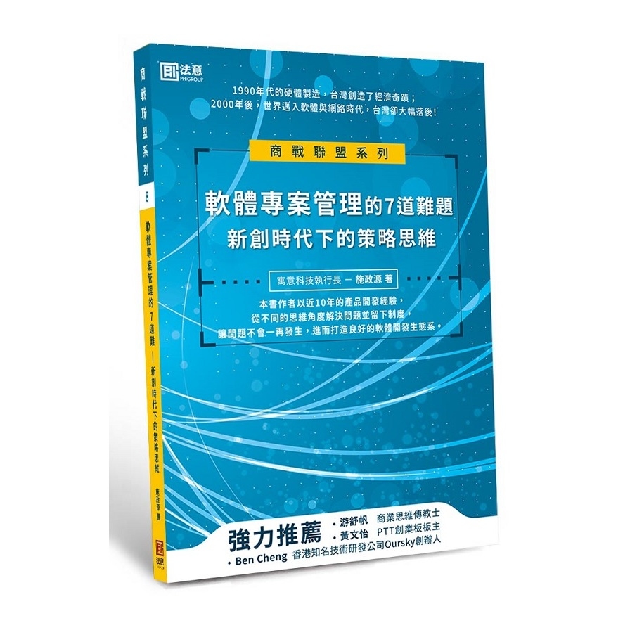 軟體專案管理的7道難題(新創時代下的策略思維) | 拾書所