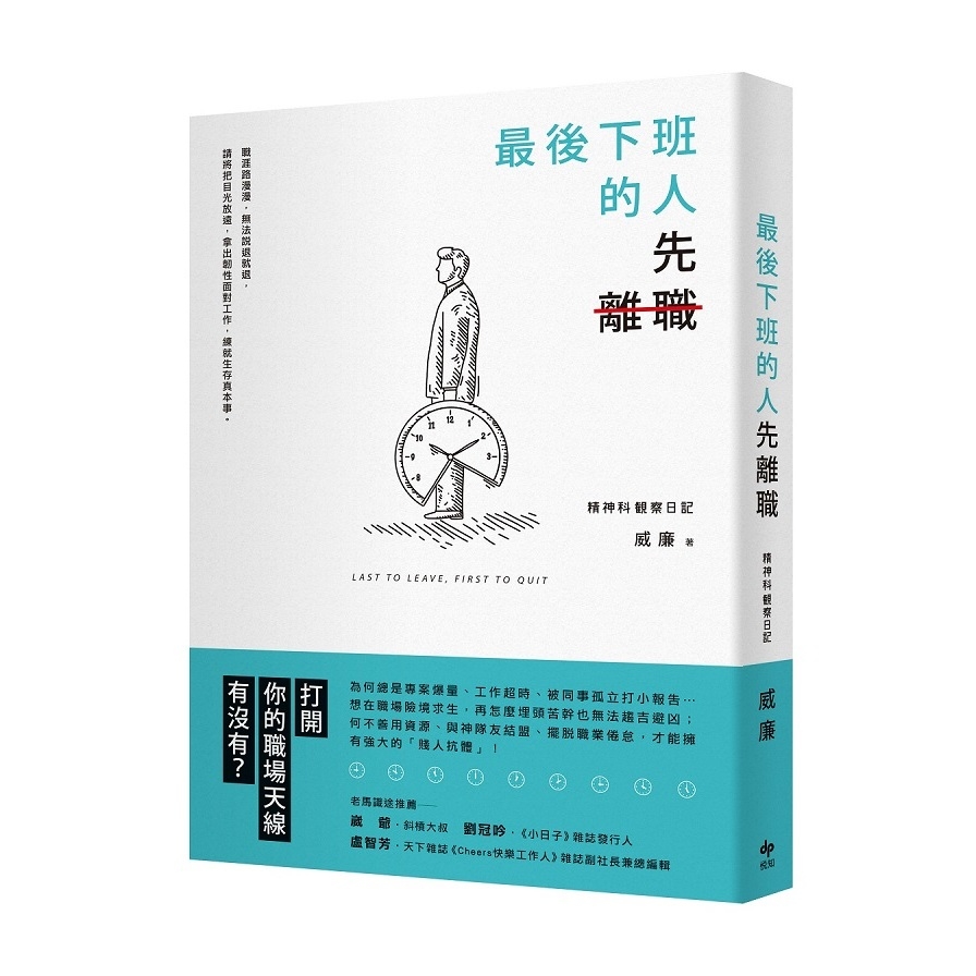 最後下班的人先離職 | 拾書所