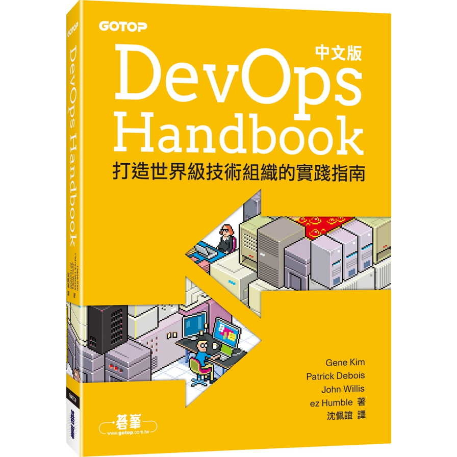 DevOps Handbook中文版(打造世界級技術組織的實踐指南) | 拾書所