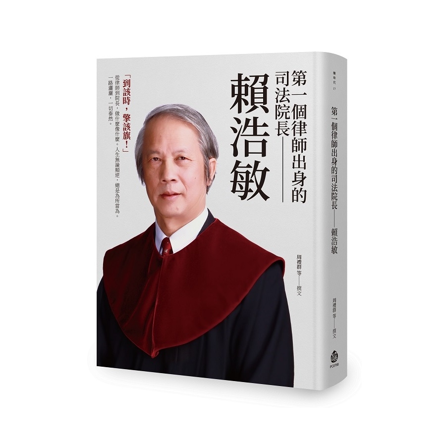 第一個律師出身的司法院長(賴浩敏) | 拾書所