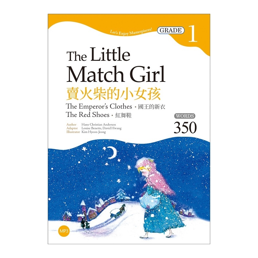 賣火柴的小女孩The Little Match Girl(國王的新衣.紅舞鞋)(2版)(Grade 1經典文學讀本)(25K+1MP3) | 拾書所