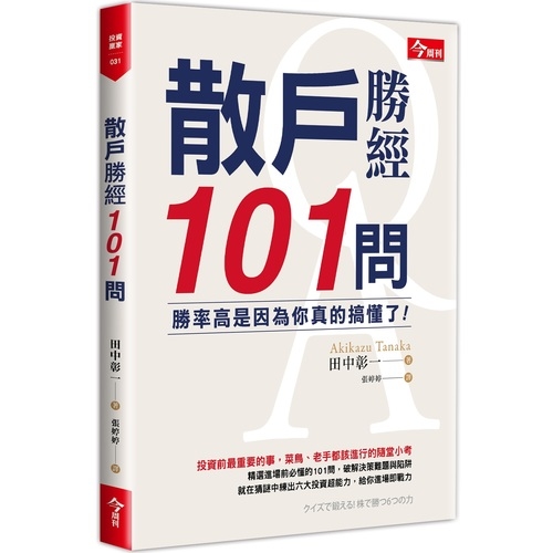 散戶勝經101問(勝率高是因為你真的搞懂了) | 拾書所