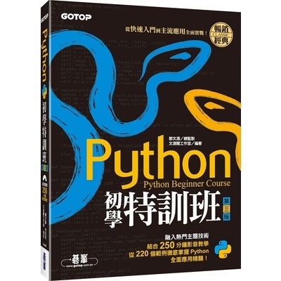 Python初學特訓班(第三版)(從快速入門到主流應用全面實戰)(附250分鐘影音教學/範例程式) | 拾書所
