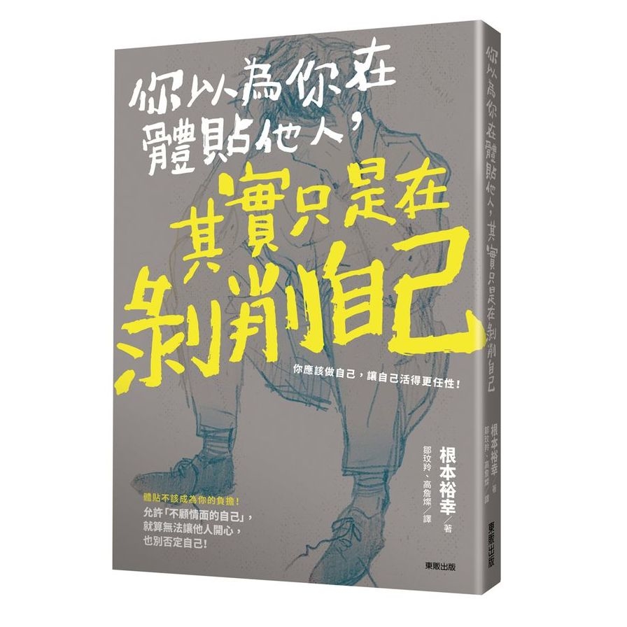 你以為你在體貼他人其實只是在剝削自己 | 拾書所