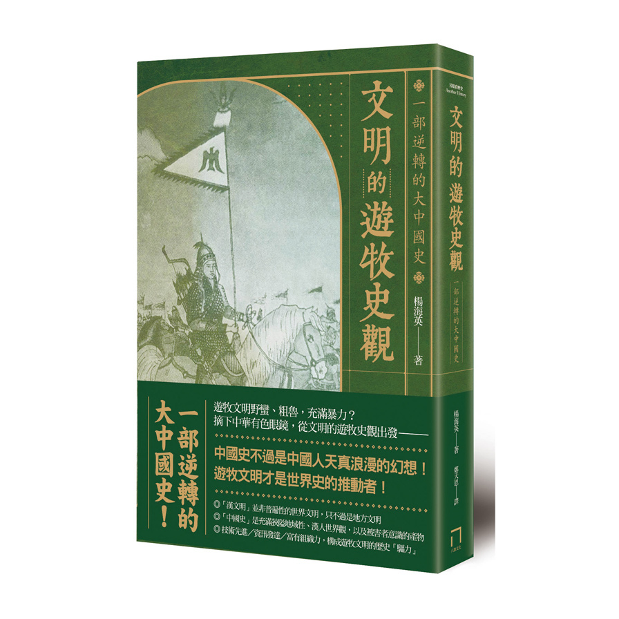 文明的遊牧史觀(一部逆轉的大中國史) | 拾書所