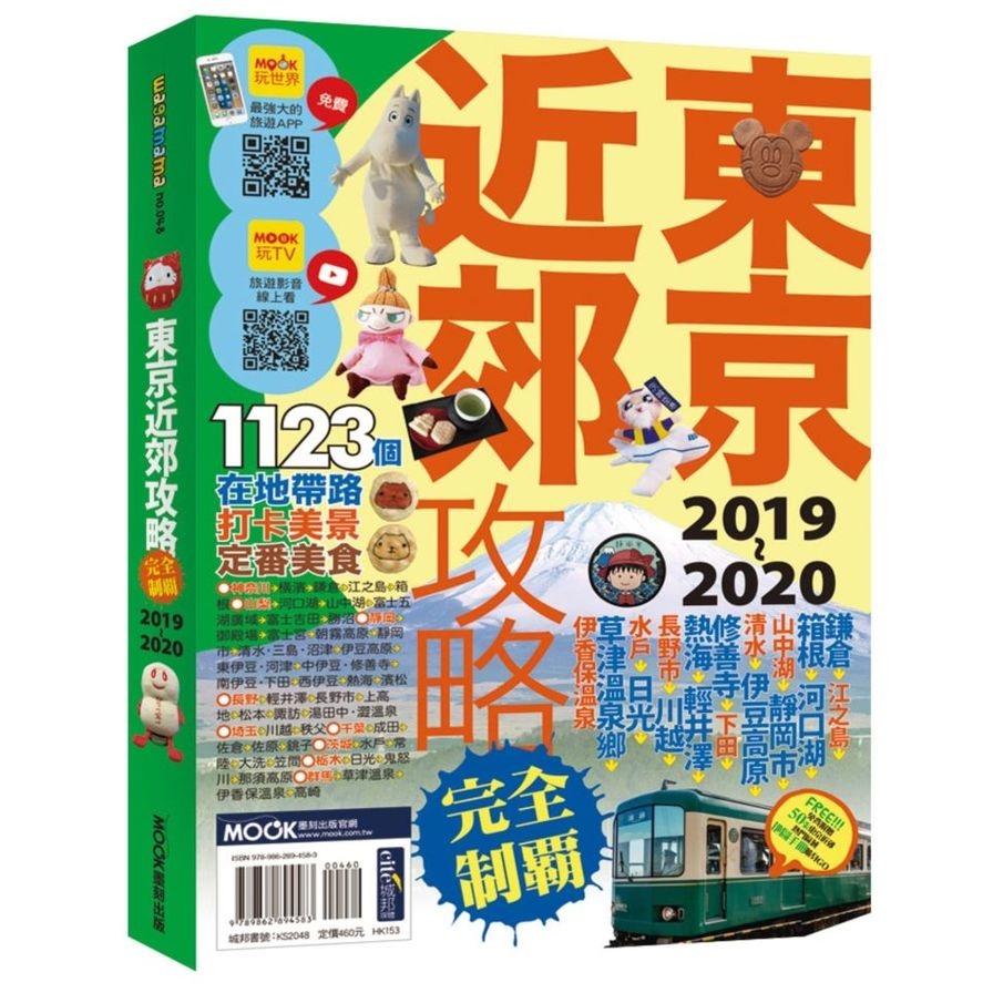 東京近郊攻略完全制霸2019-2020 | 拾書所