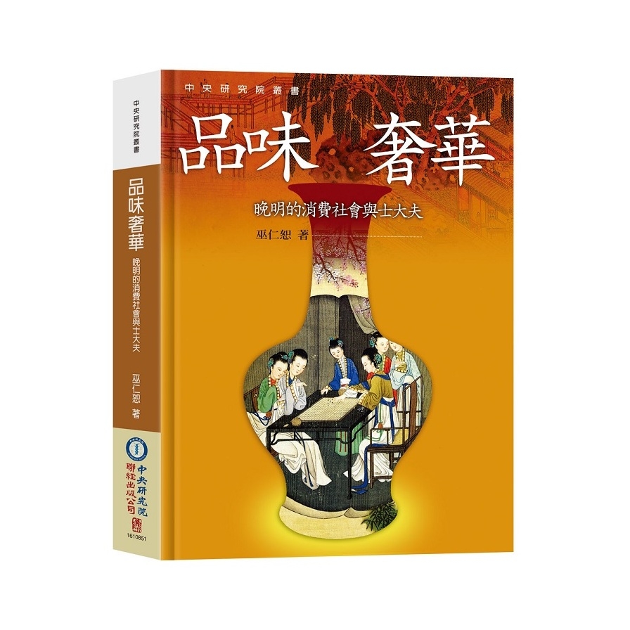 品味奢華(晚明的消費社會與士大夫)(2版) | 拾書所