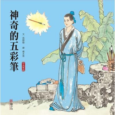 神奇的五彩筆(中英雙語) | 拾書所