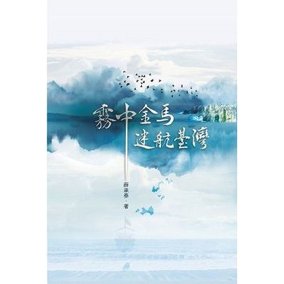 霧中金馬.迷航臺灣 | 拾書所