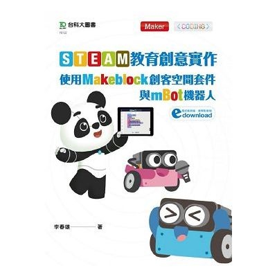 STEAM教育創意實作(使用Makeblock創客空間套件與mBot機器人) | 拾書所