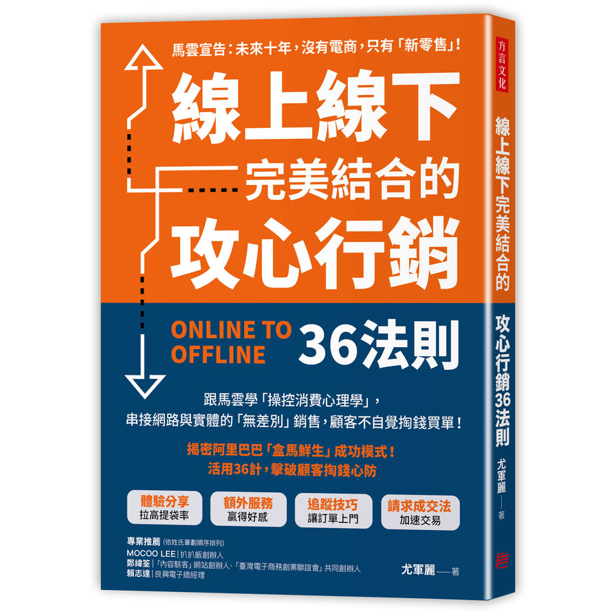 線上線下完美結合的攻心行銷36法則(跟馬雲學操控消費心理學.串接網路+實體的無差別銷售.顧客不自覺掏錢買單) | 拾書所