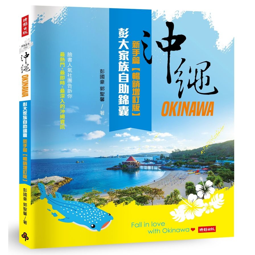 沖繩彭大家族自助錦囊(新手篇)(暢銷增訂版) | 拾書所