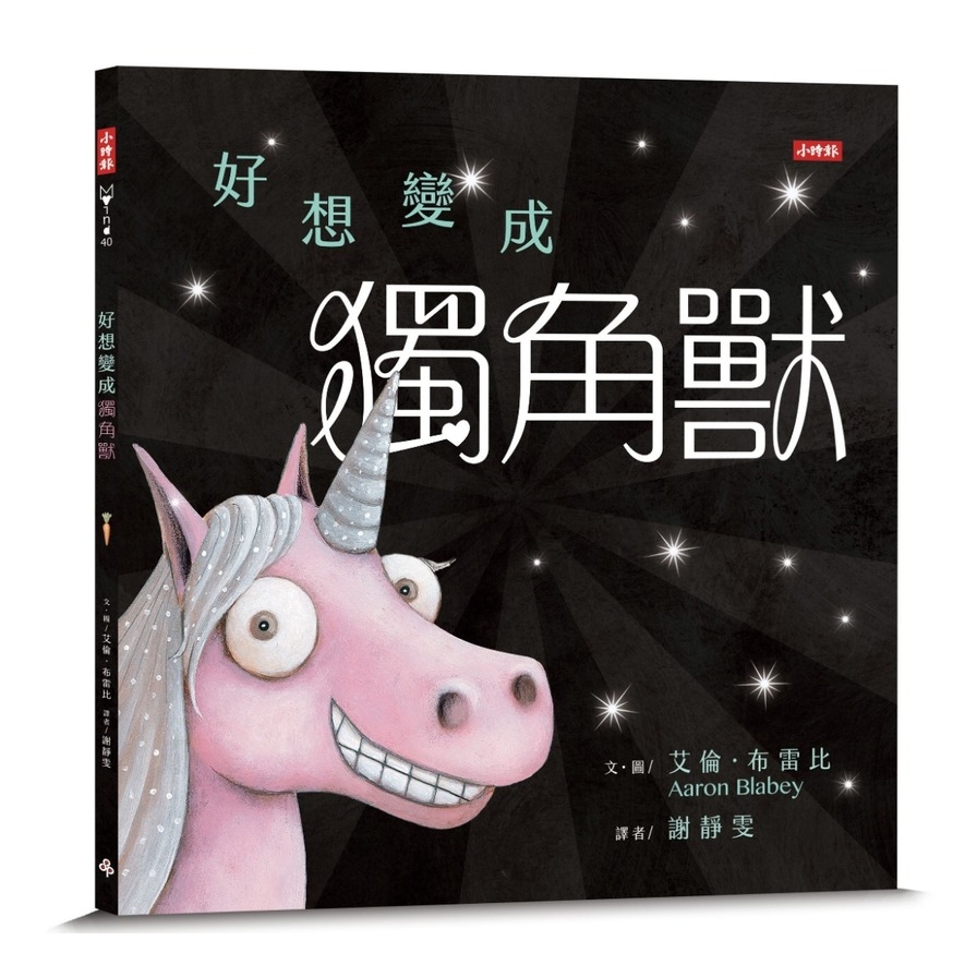 好想變成獨角獸(做自己.就算沒有閃閃發亮也沒關係) | 拾書所