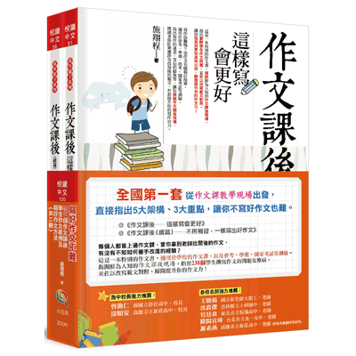 寫好作文不難(套書)(共2冊)(238個作文課後學生作文案例及寫好作文方法) | 拾書所