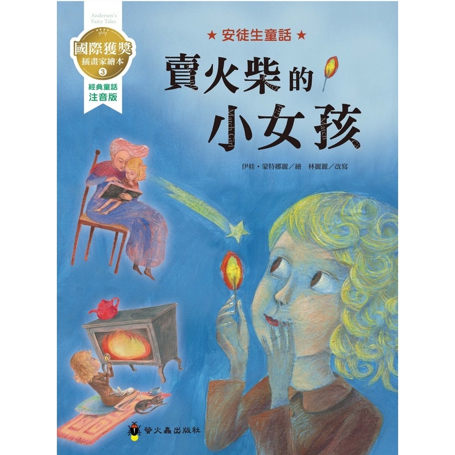 賣火柴的小女孩(國際獲獎插畫家安徒生童話繪本) | 拾書所