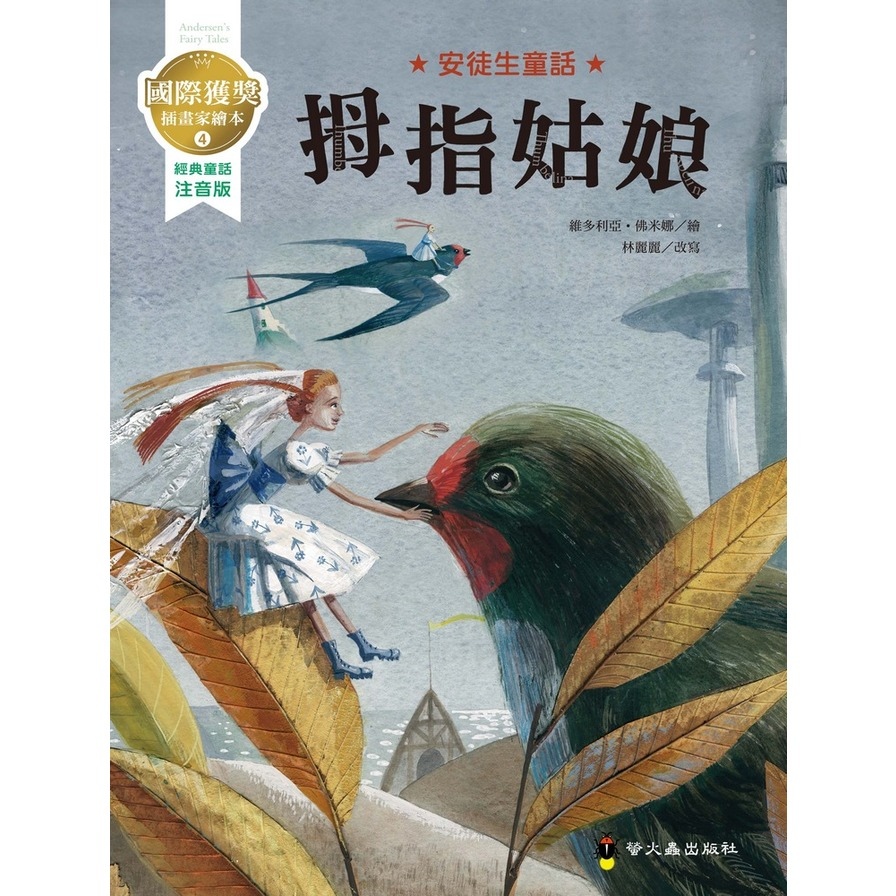 拇指姑娘(國際獲獎插畫家安徒生童話繪本) | 拾書所