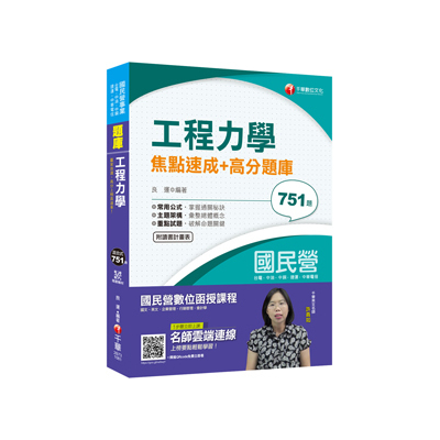 工程力學焦點速成+高分題庫(國民營.台電.台水.台灣菸酒.台灣港務) | 拾書所