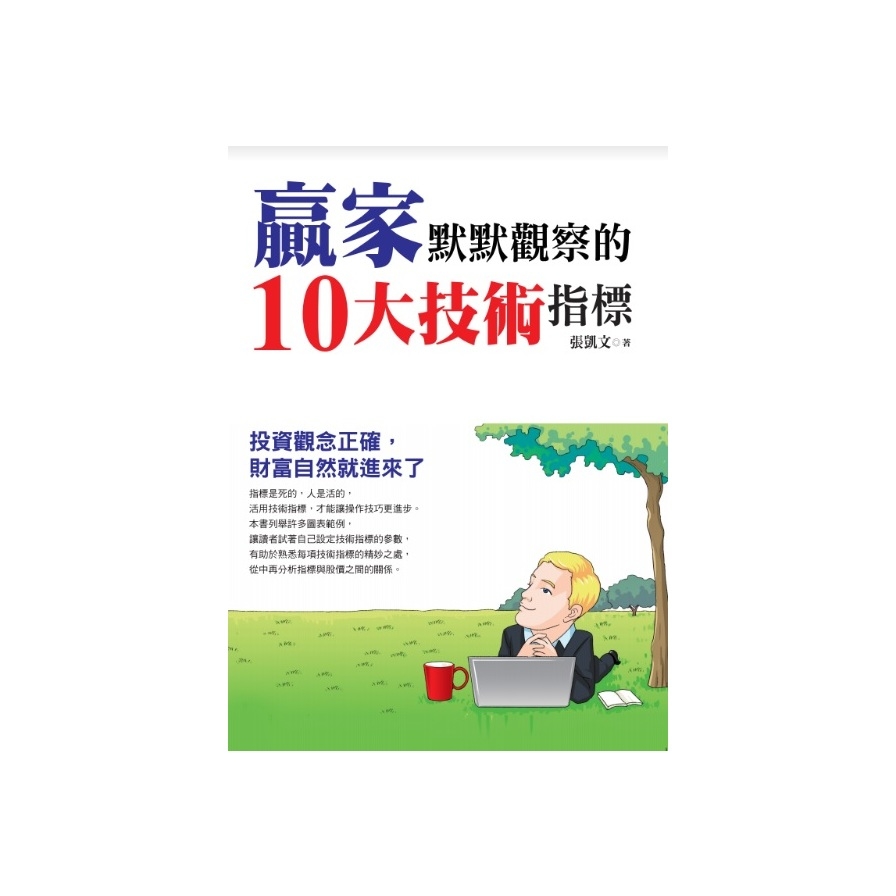 贏家默默觀察的10大技術指標 | 拾書所