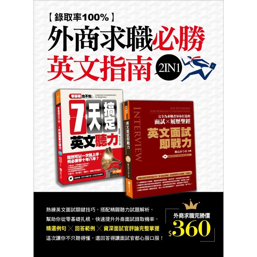 錄取率100%的外商求職必勝英文指南2in1 | 拾書所