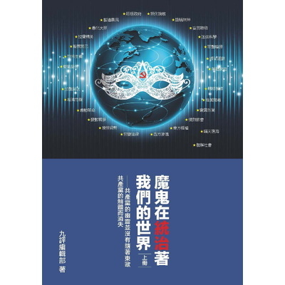 魔鬼在統治著我們的世界套書(精裝)(上.下冊) | 拾書所