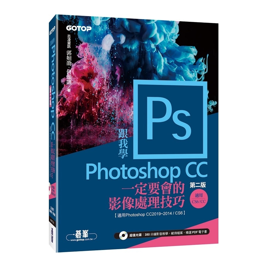 跟我學Photoshop CC一定要會的影像處理技巧(2版)適用CC2019?2014/CS6(附範例/教學影片) | 拾書所
