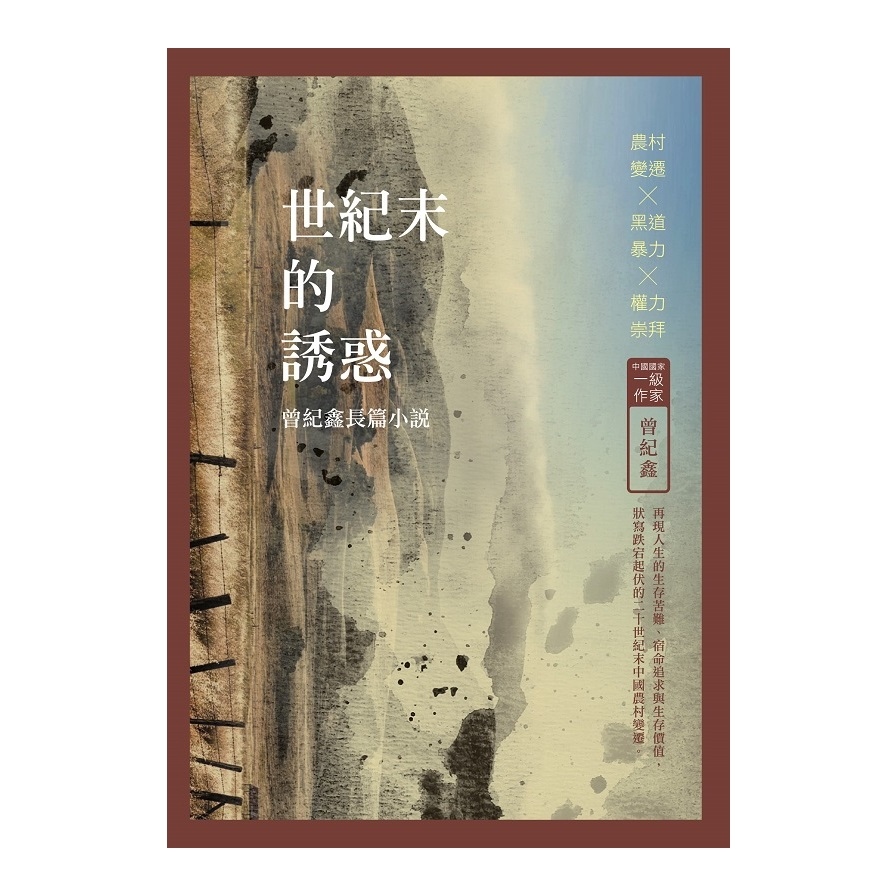 世紀末的誘惑(曾紀鑫長篇小說) | 拾書所