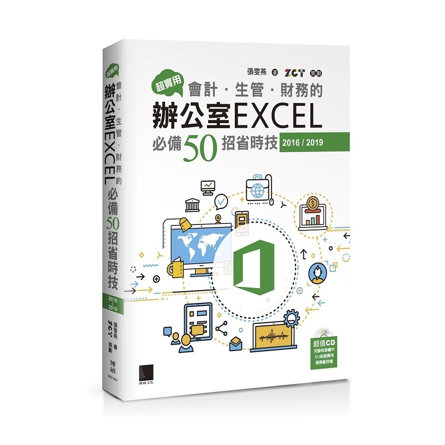 超實用會計生管財務的辦公室EXCEL必備50招省時技(2016/2019) | 拾書所