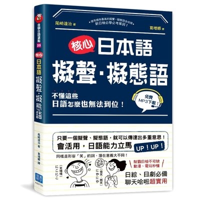 核心日本語擬聲.擬態語(掃描QRCode下載日籍教師示範) | 拾書所