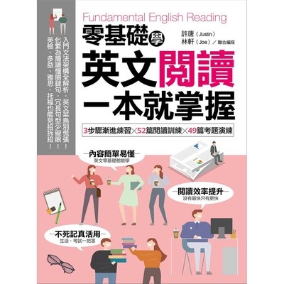 零基礎學英文閱讀一本就掌握(3步驟漸進練習╳52篇閱讀訓練╳49篇考題演練) | 拾書所