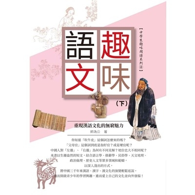 趣味語文重現漢語文化的無窮魅力(下冊) | 拾書所