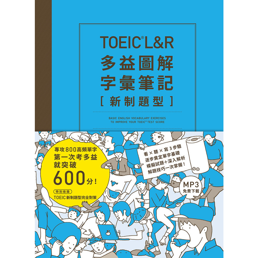 TOEIC L&R多益圖解字彙筆記新制題型(專攻800高頻單字.第一次考多益就突破600分)(MP3線上免費下載) | 拾書所