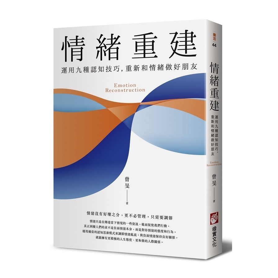 情緒重建(運用九種認知技巧重新和情緒做好朋友) | 拾書所