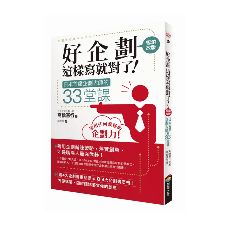 好企劃這樣寫就對了(暢銷改版)日本首席企劃大師的33堂課 | 拾書所