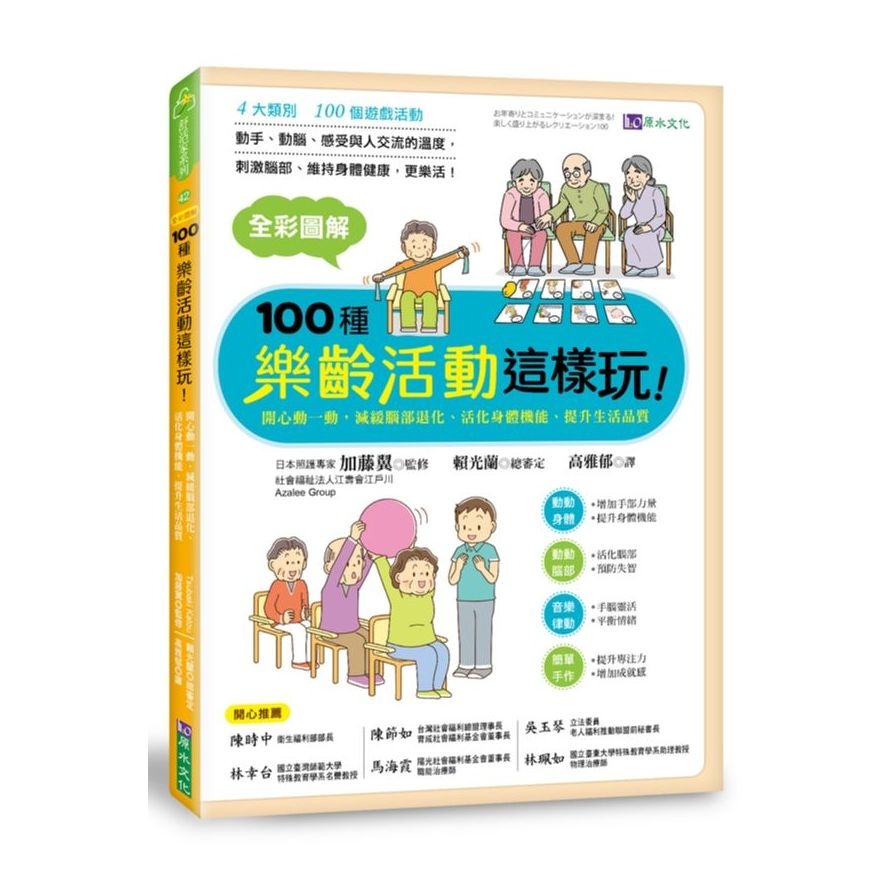 全彩圖解100種樂齡活動這樣玩(開心動一動減緩腦部退化.活化身體機能.提升生活品質) | 拾書所