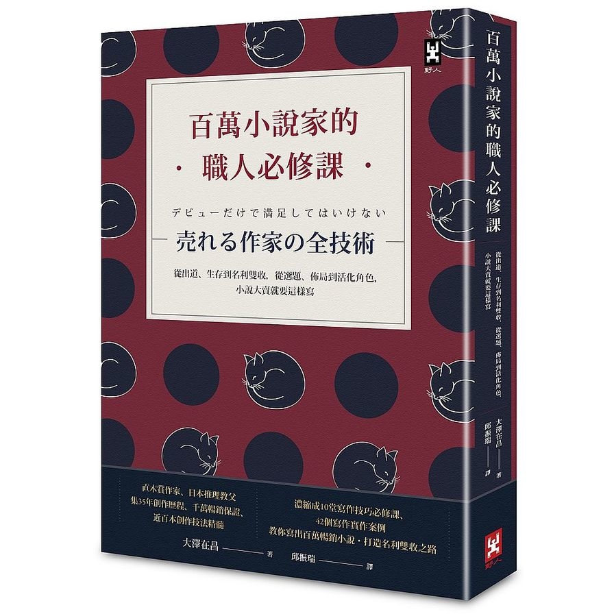 百萬小說家的職人必修課(從出道生存到名利雙收.從選題佈局到活化角色小說大賣就要這樣寫) | 拾書所