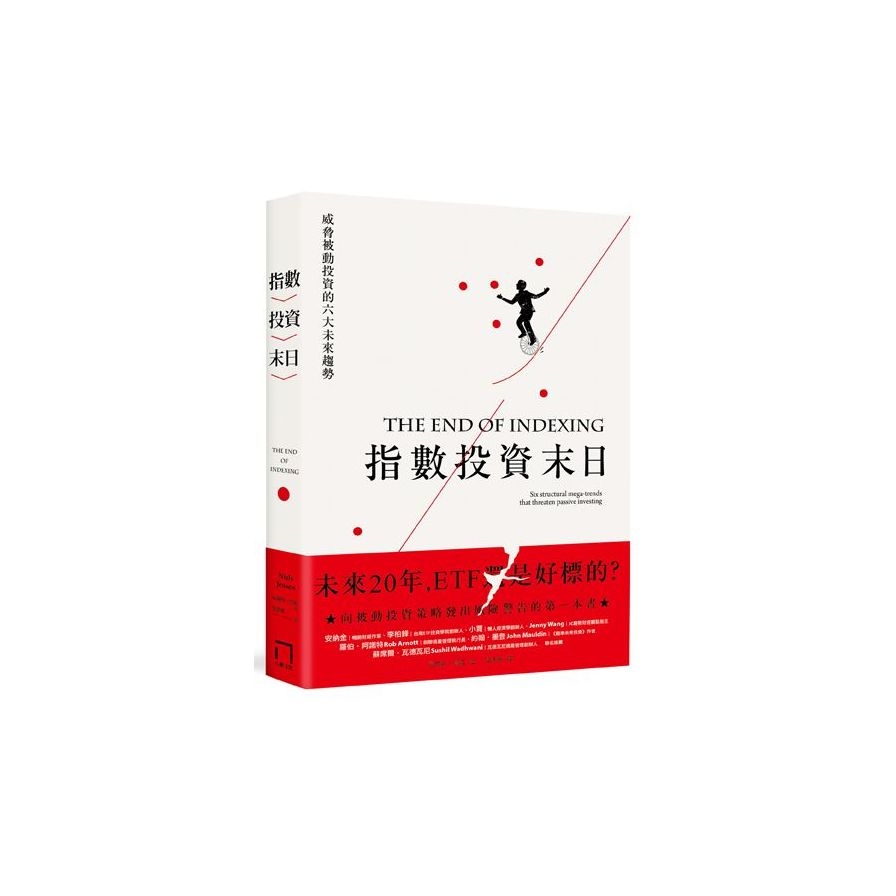 指數投資末日(ETF 還是好標的？威脅被動投資的六大未來趨勢) | 拾書所