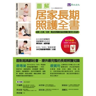 圖解居家長期照護全書(2019暢銷修訂版)當家人生病/住院時需自我照顧或協助照顧的實用生活指南 | 拾書所