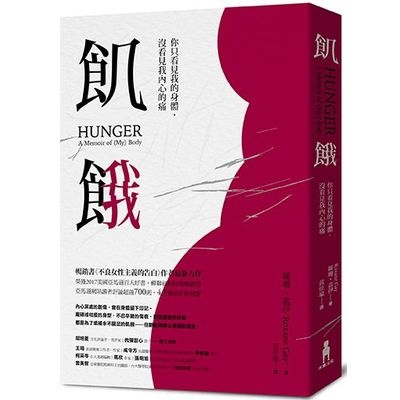 飢餓(你只看見我的身體沒看見我內心的痛) | 拾書所