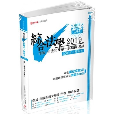 綜合法學(試題本&解析本)第一試模擬Q&A(律師.司法官)1B001 | 拾書所