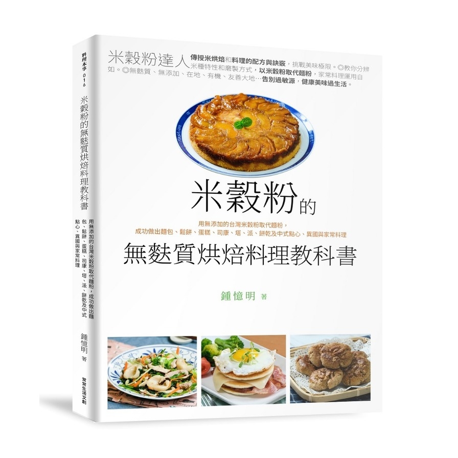 米穀粉的無麩質烘焙料理教科書(用無添加的台灣米穀粉取代麵粉.成功做出麵包鬆餅蛋糕司康塔派餅乾及中式點心.異國與家常料理) | 拾書所